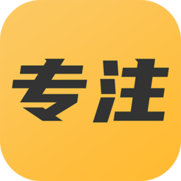 专注助手app