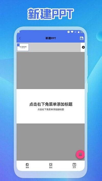 启欣ppt免费制作软件