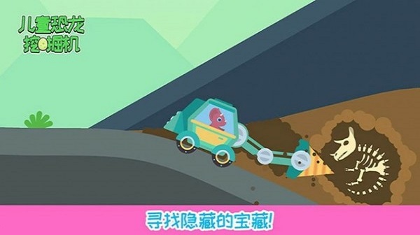 儿童恐龙挖掘机最新版