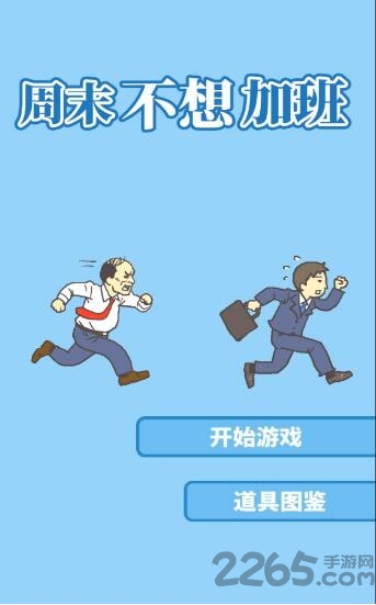 周末不想加班破解版 周末不想加班无限提示破解版