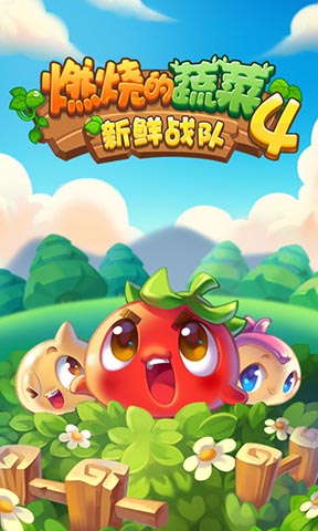 燃烧的蔬菜4新鲜战队无限钻石版