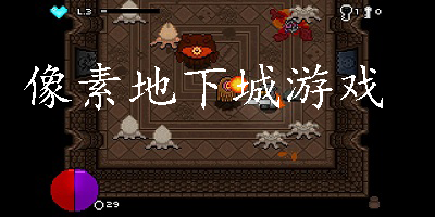 像素地下城游戏