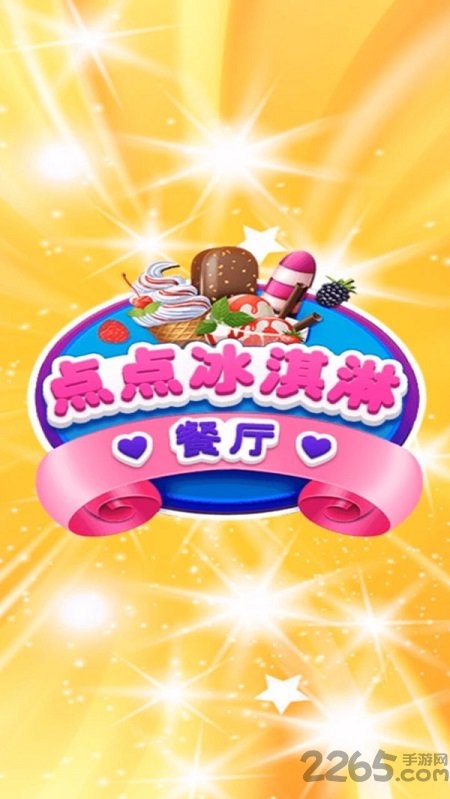 点点冰淇淋屋破解版