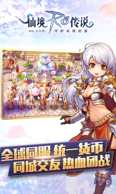 仙境传说RO：守护永恒的爱游戏下载
