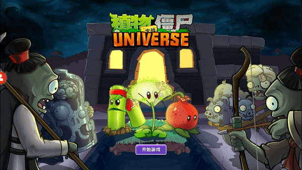 植物大战僵尸universe最新版本 植物大战僵尸universe正式版下载