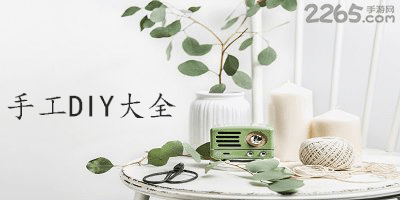 手工diy软件