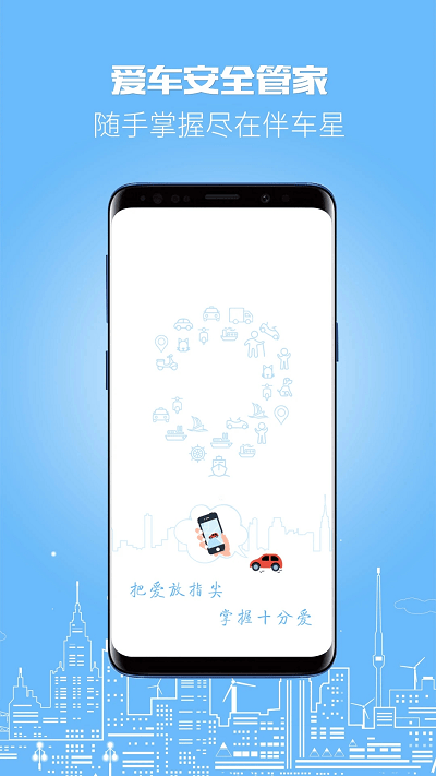 伴车星软件官方版