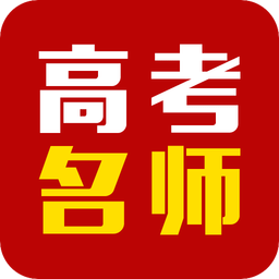 高考名师软件
