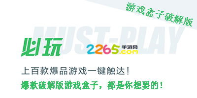破解版游戏盒子