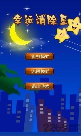 幸运消星星最新版