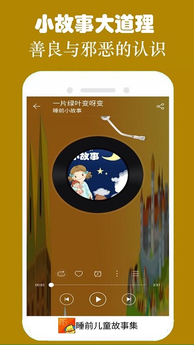 睡前儿童故事集软件