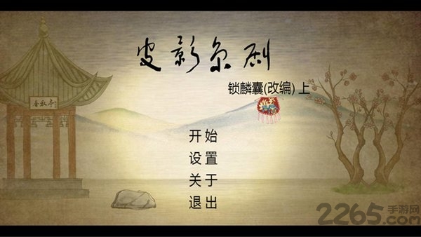 皮影京剧锁麟囊官方版