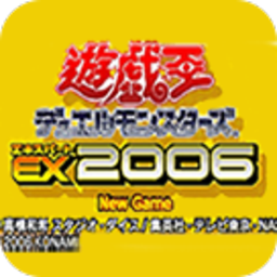 游戏王ex2006无积分版