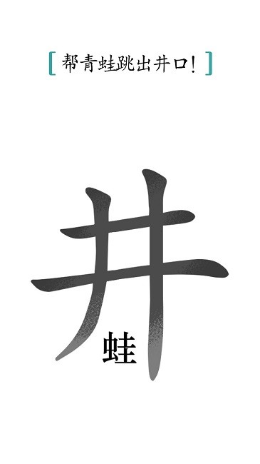 汉字魔法小游戏