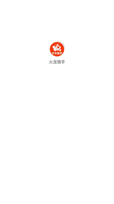 火龙骑手官方版