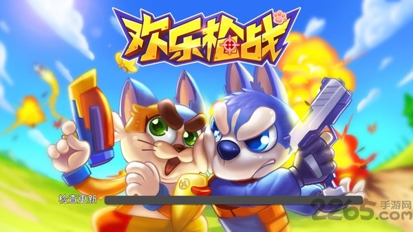 欢乐枪战体验版 欢乐枪战测试版