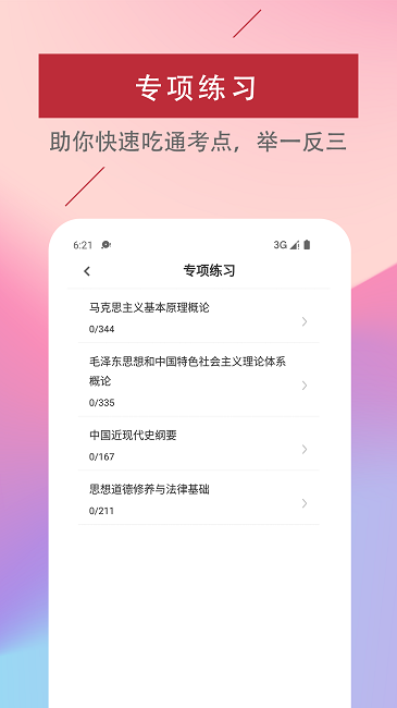 考研政治易题库官方版