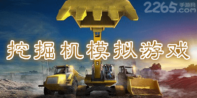 挖掘机模拟游戏