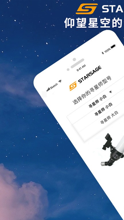寻星师天文望远镜app