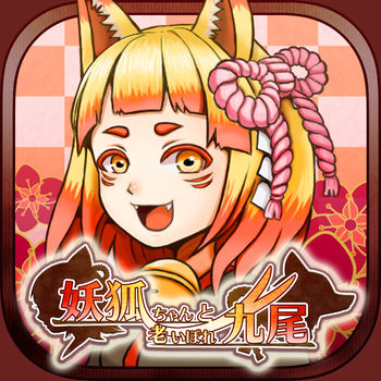 妖狐酱与老年九尾手机版