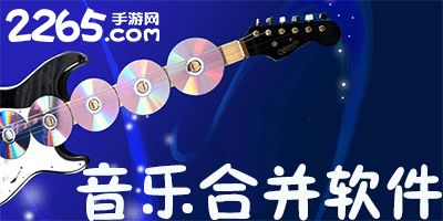 音乐合并软件