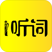 爱听词软件