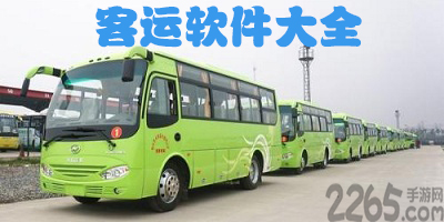 客运软件