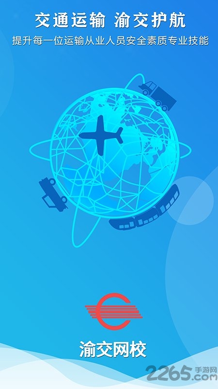 渝交网校最新版本