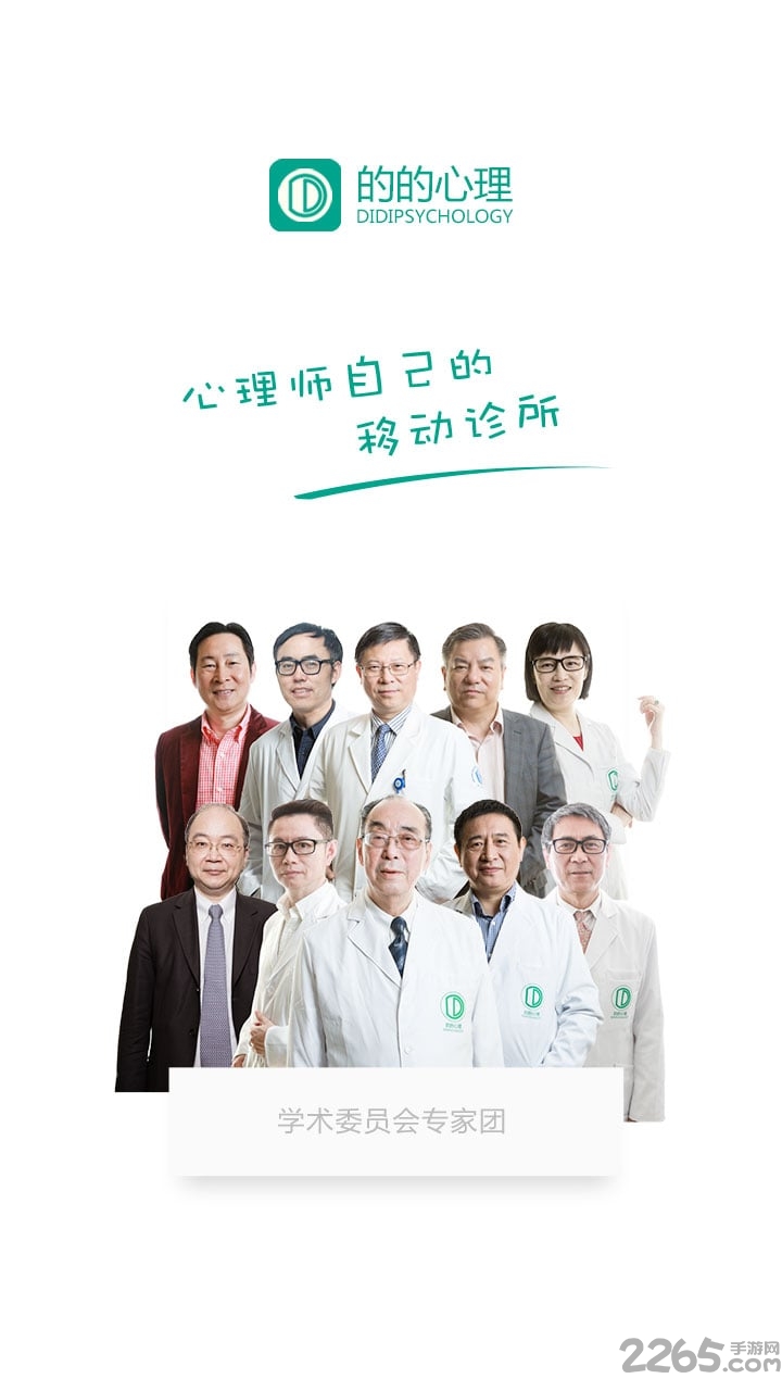 的的心理师手机版
