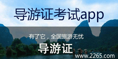 导游证考试app