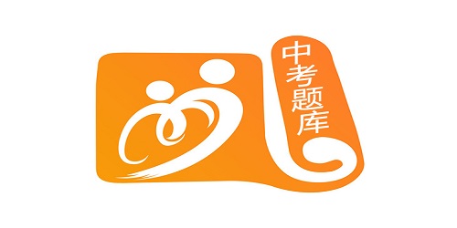 中考题库软件