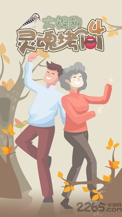 大妈的灵魂拷问5破解版 大妈的灵魂拷问4无限提示版