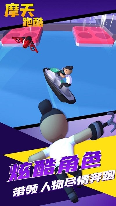 摩天跑酷游戏