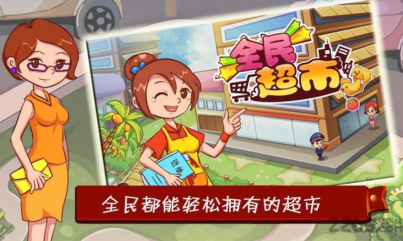 全民超市手机版