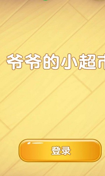 爷爷的小超市最新版