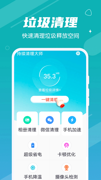 持续清理大师app