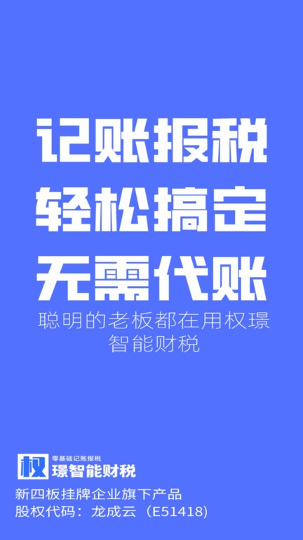 权璟智能财税app 权璟智能财税软件