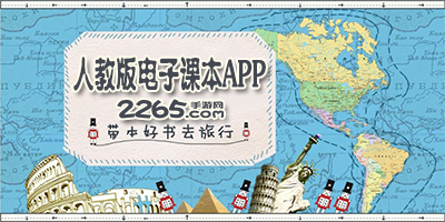 电子课本app