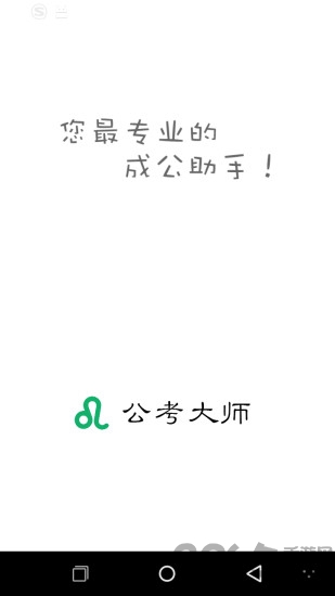 公考大师app