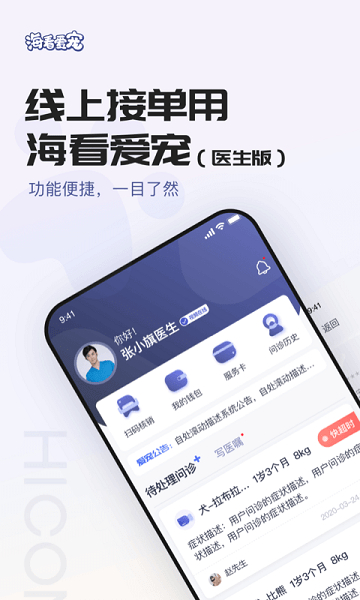 海看爱宠医生版app 海看爱宠医生版下载