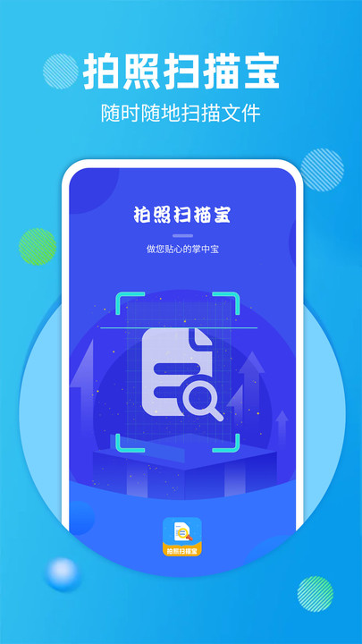 拍照扫描宝手机版