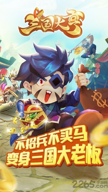 果兰三国大亨手机版