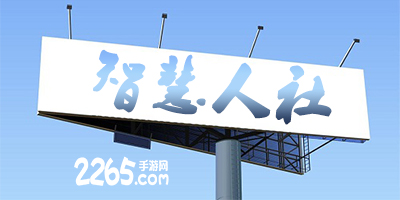 智慧人社app