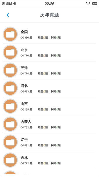 事业单位题集app
