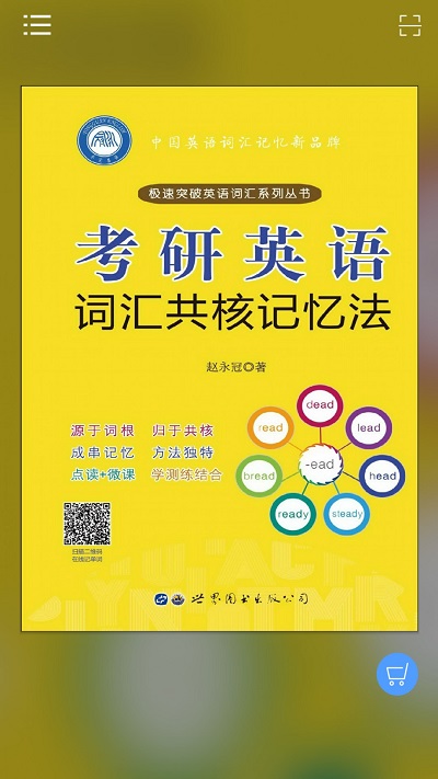 考研英语词汇共核记忆法app下载