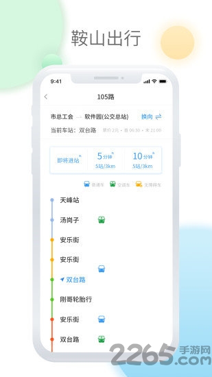 鞍山智慧公交官方版