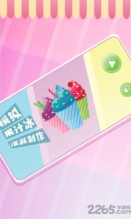 模拟果汁冰淇淋制作最新版 模拟果汁冰淇淋制作游戏下载