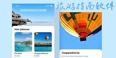 旅游指南软件