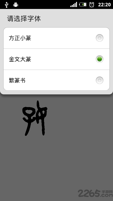 篆体字转换器