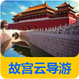 故宫云导游软件